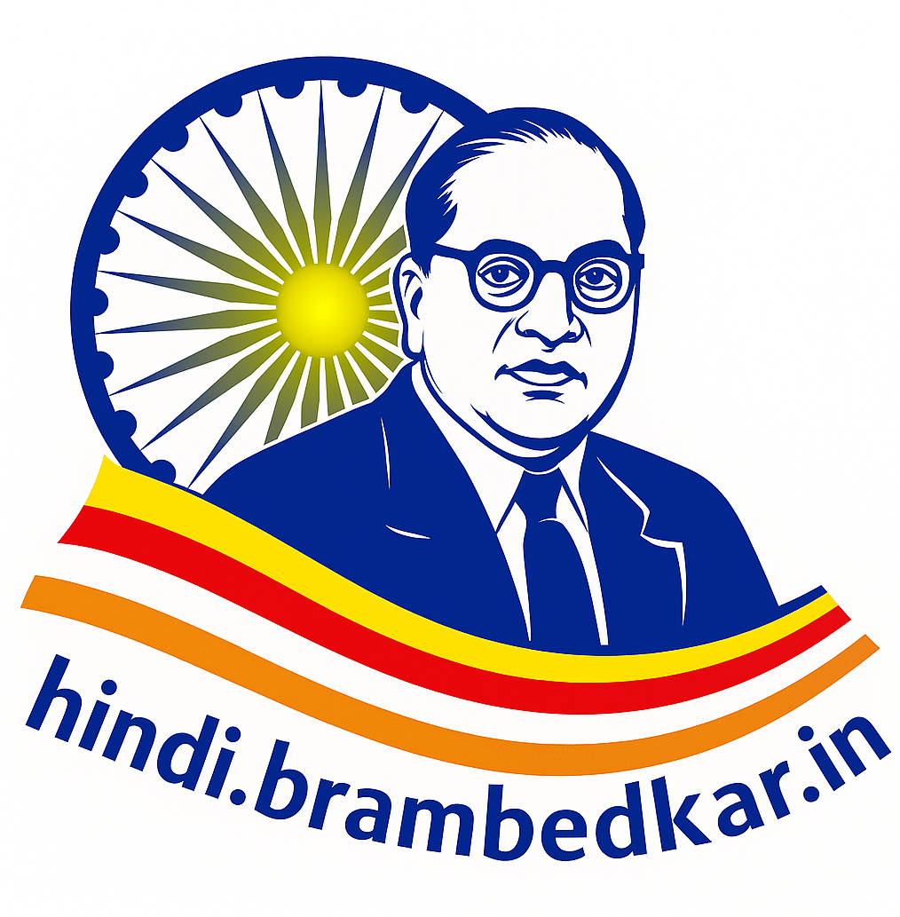 Hindi.BRAmbedkar.in